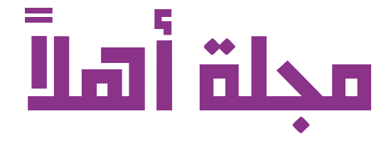 مجلة أهلاً