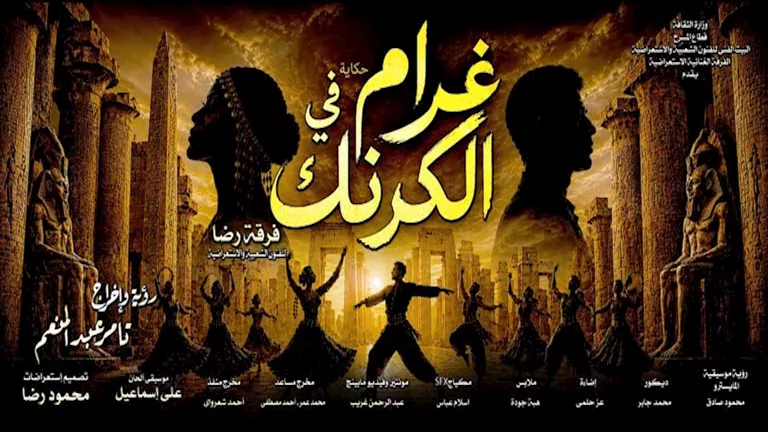 ثاني أيام العيد.. انطلاق العرض الغنائي "غرام في الكرنك" في البالون