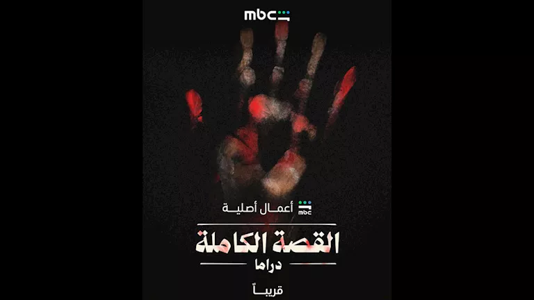 "MBC شاهد" تكشف عن بوستر مسلسل "القصة الكاملة" استعدادا لعرضه